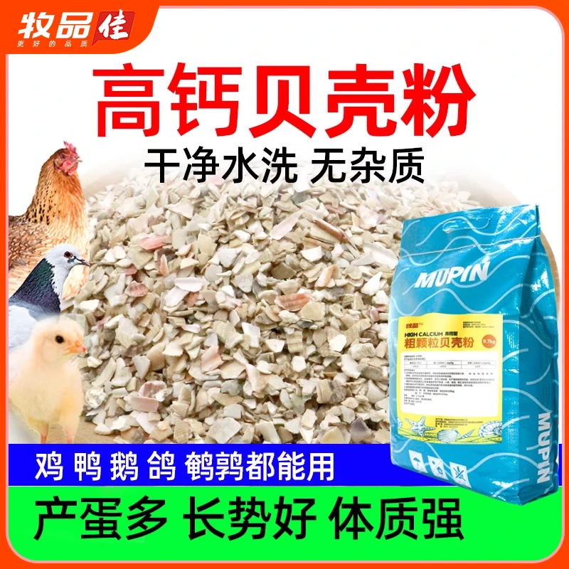 【双十一大促】贝壳粉颗粒喂鸡鸭鹌鹑鸡场用品畜牧添加剂饲料添加剂