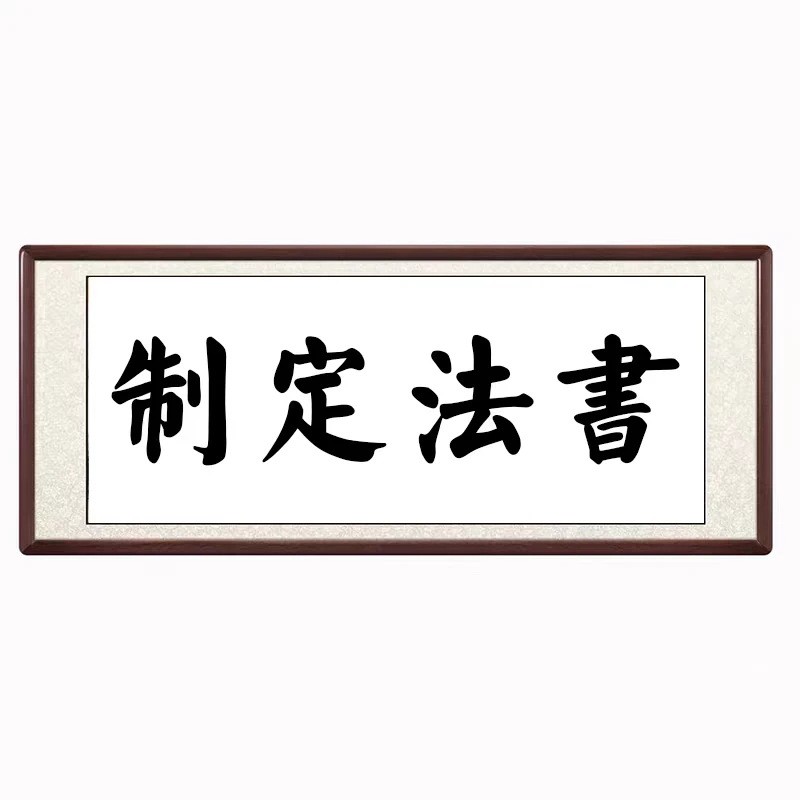书法定制艺术家品质代写毛笔字书法挂画行书办公室客厅书房