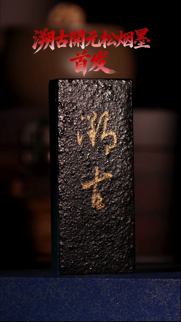 周*伟溯古开元松烟墨 27g 文房四宝 墨锭