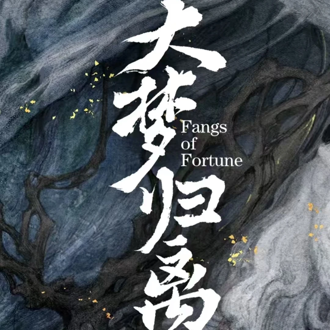 吾流不凡-大梦归离-抽抽乐(袋)