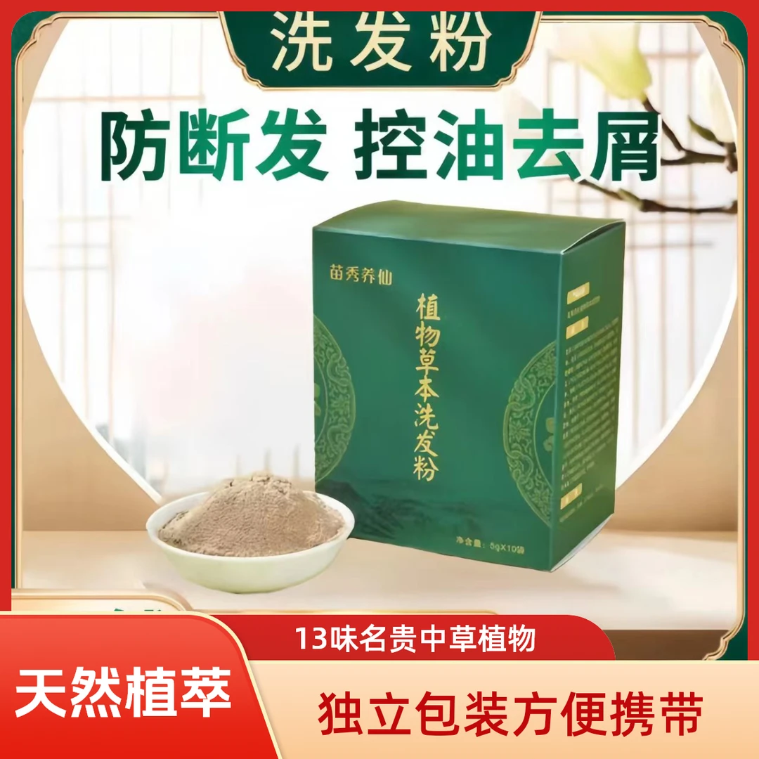 湘西苗家13味草本植物洗发粉替代洗发水去屑止痒控油天然草本成分