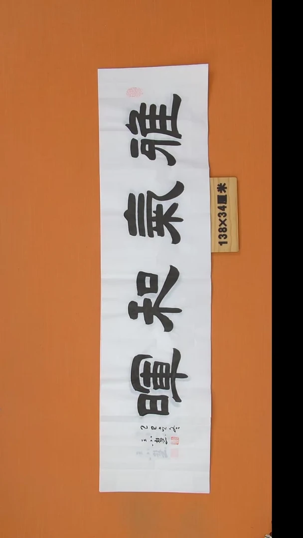 书法王老师书法作品138*34