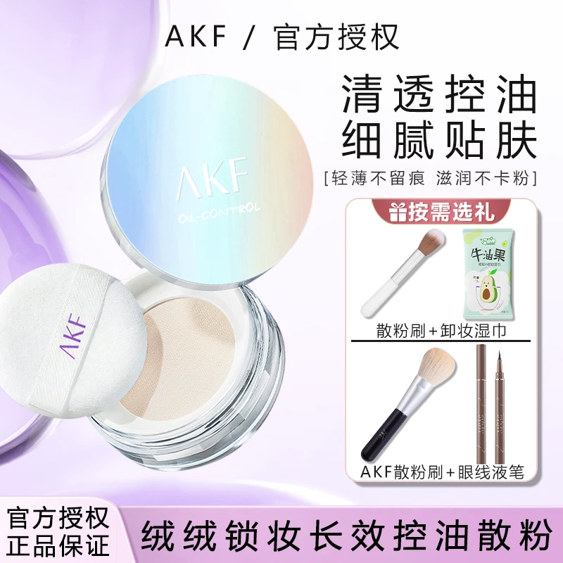 【超值好礼】AKF散粉清透控油防汗蜜粉不脱妆粉饼不卡粉哑光定妆粉