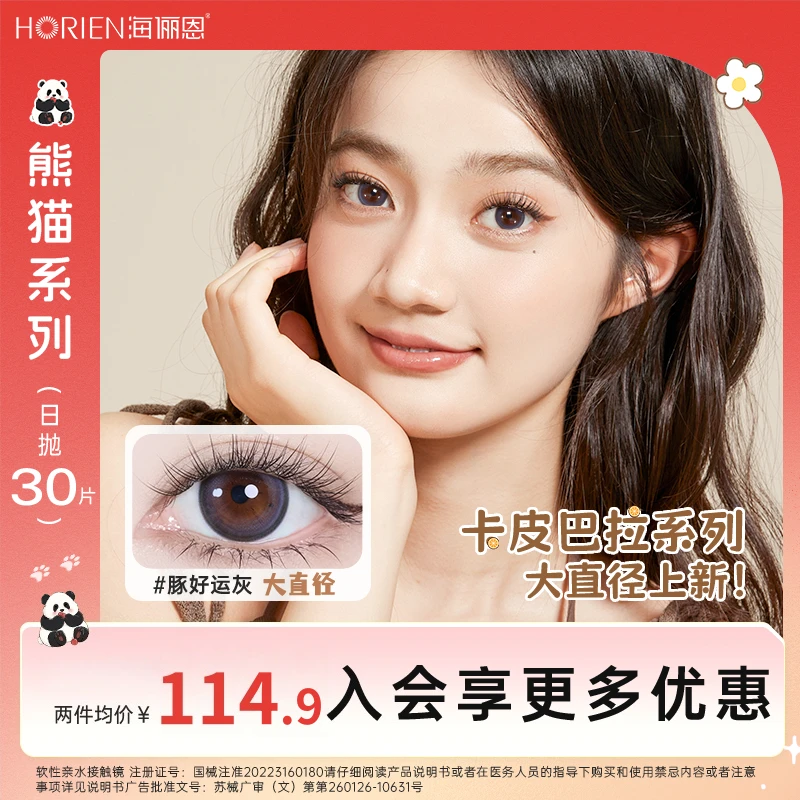 【熊猫】海俪恩美瞳日抛30片果赖棕推荐学生党彩色隐形眼镜流光风