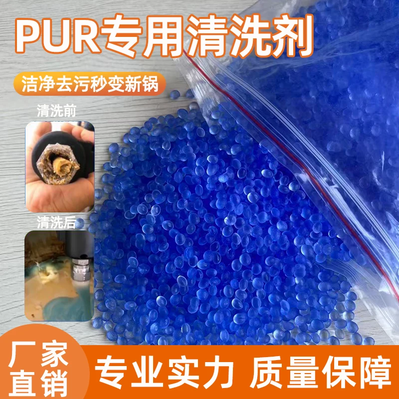 PUR热熔胶专用清洗剂蓝色清洁颗粒快速除胶胶锅清胶颗粒