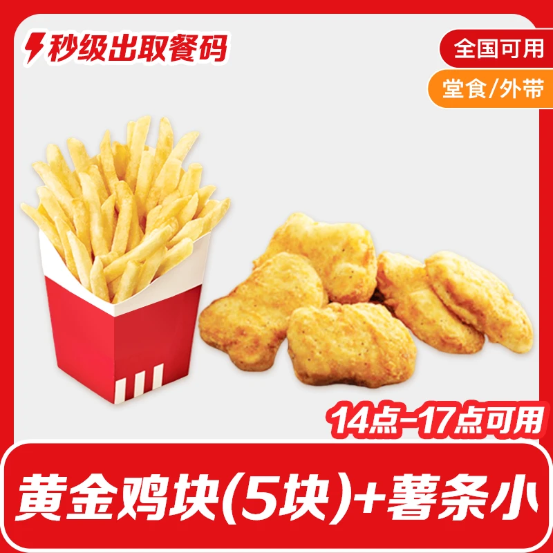 【下午茶】肯/德基下午茶黄金鸡块(5块)+薯条(小)K/FC小食代下单