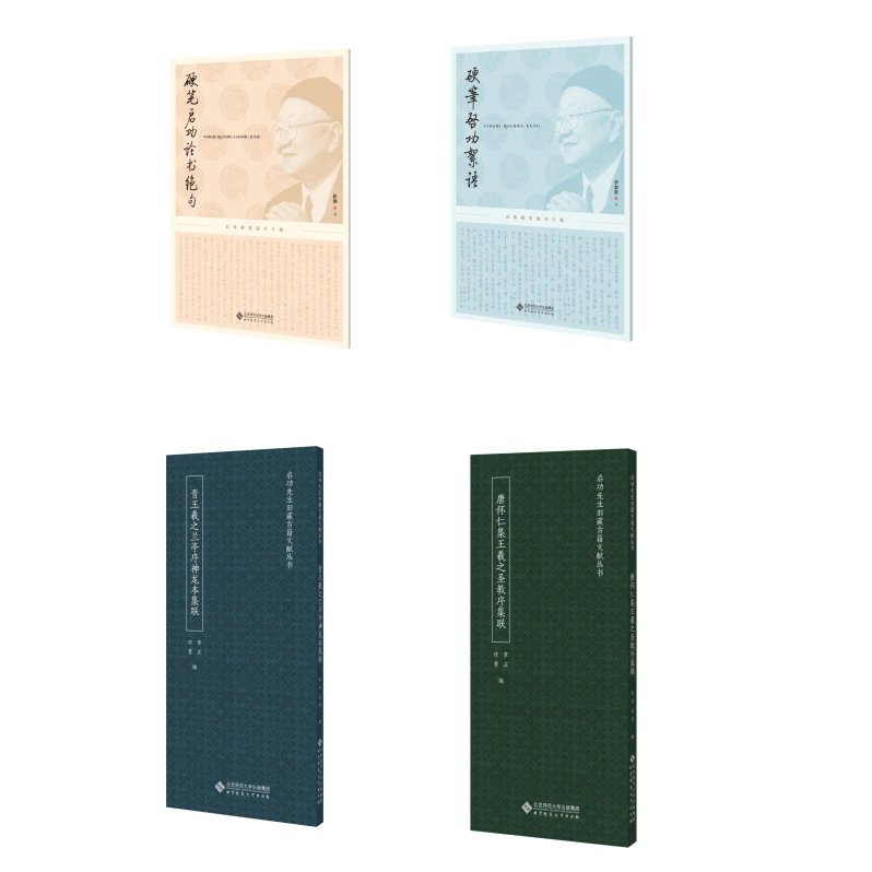 启功硬笔+集联套装