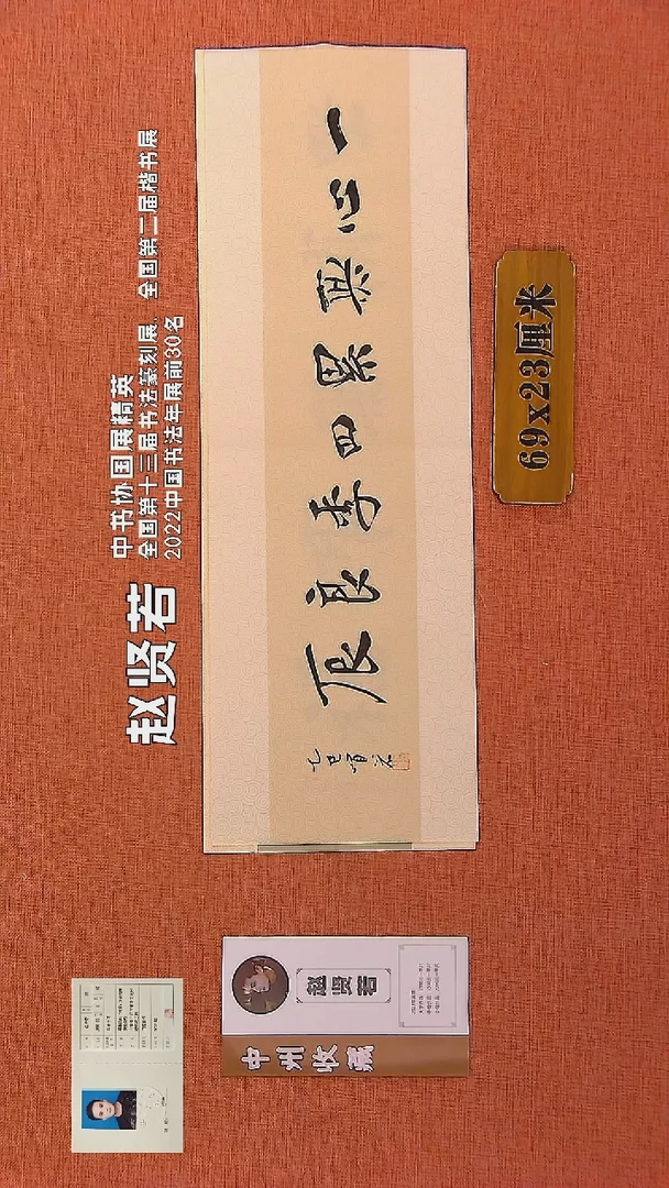 【闪购商品】书法198        赵贤若老师书法作品