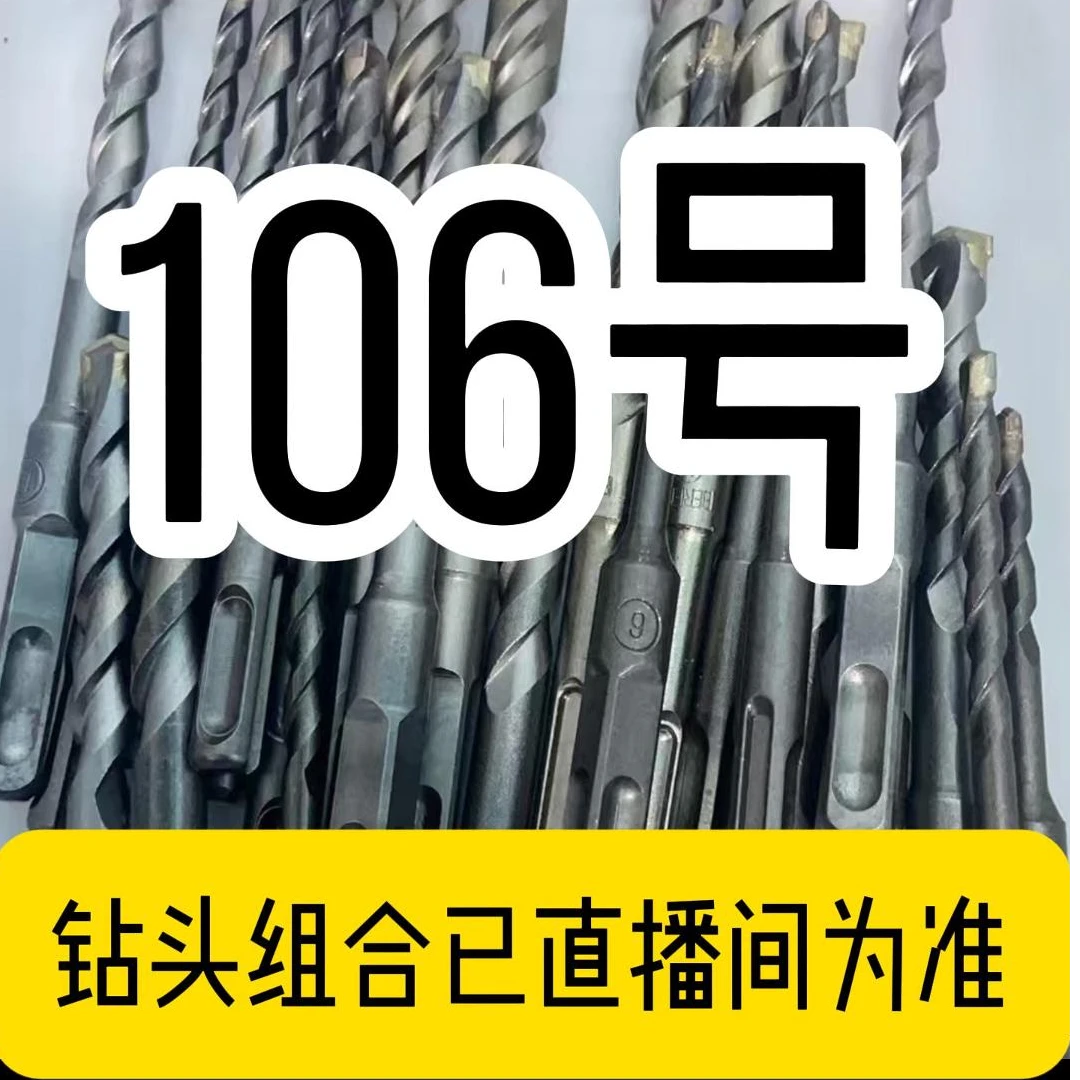 106号电锤钻头款式以直播间为准