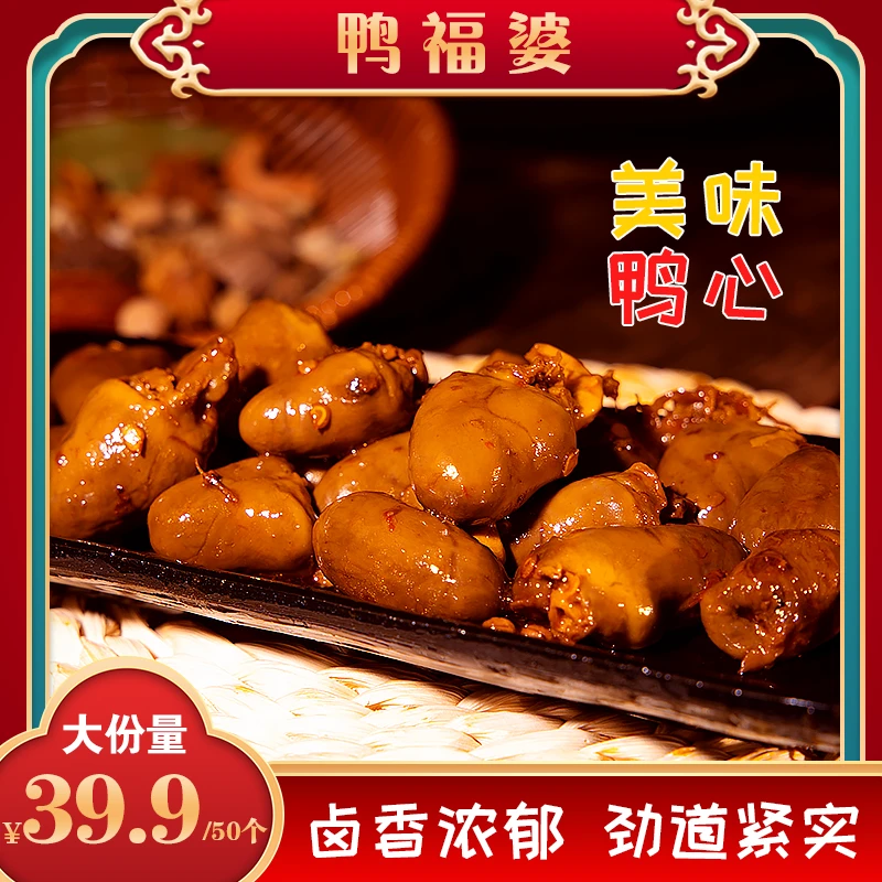 【鸭福婆】麻辣鸭心川味小吃老卤甜辣五香解馋零食下酒菜开袋即食