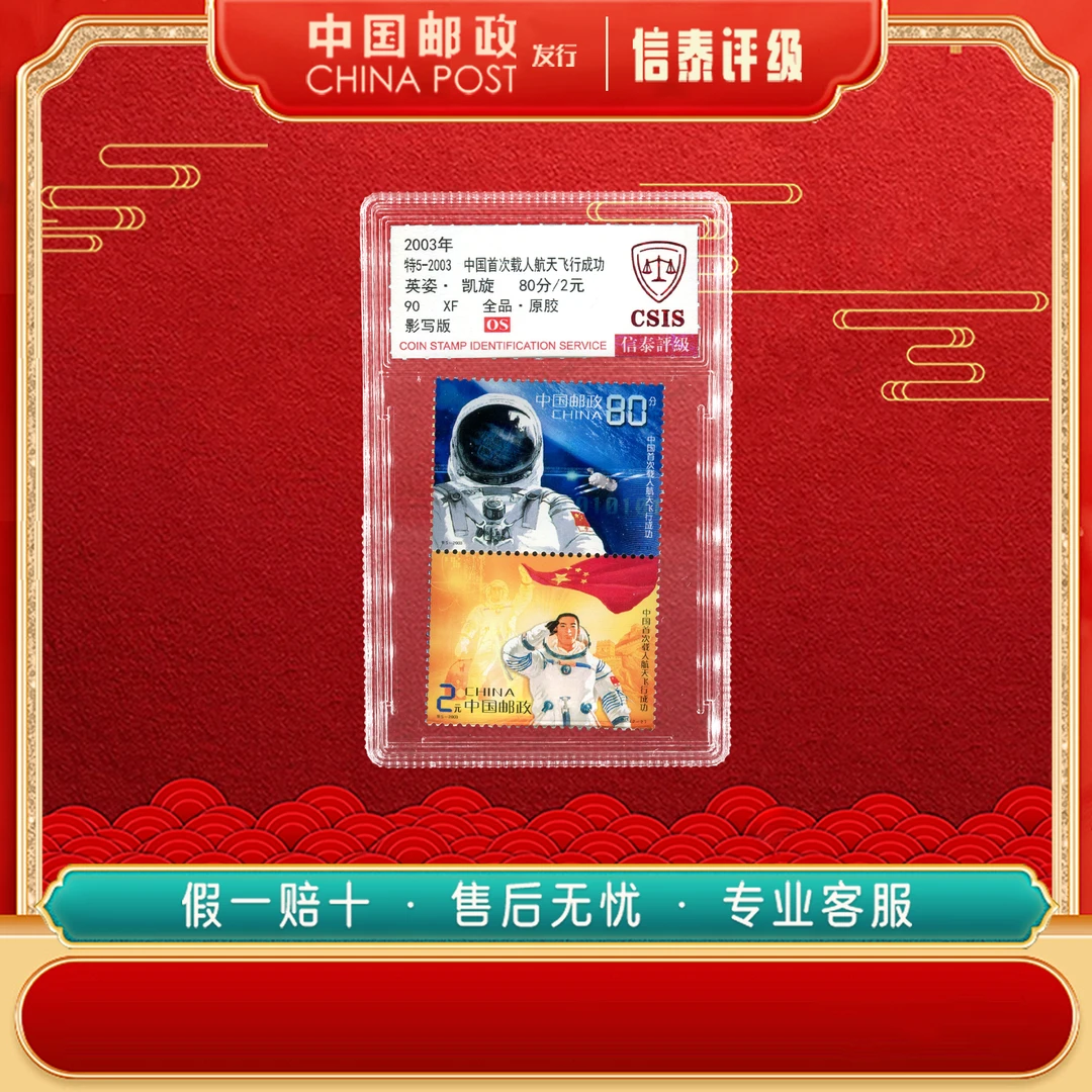 2003年 特5-2003 中国首次载人航天飞行成功 全1 90OS CSIS