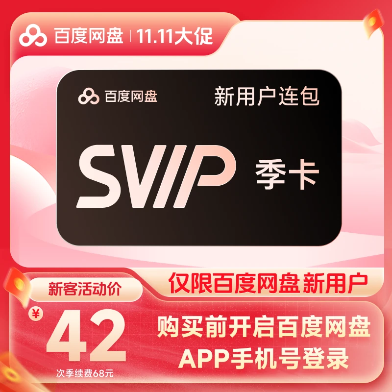 【新用户专享】百度网盘连包SVIP季卡 自动续订