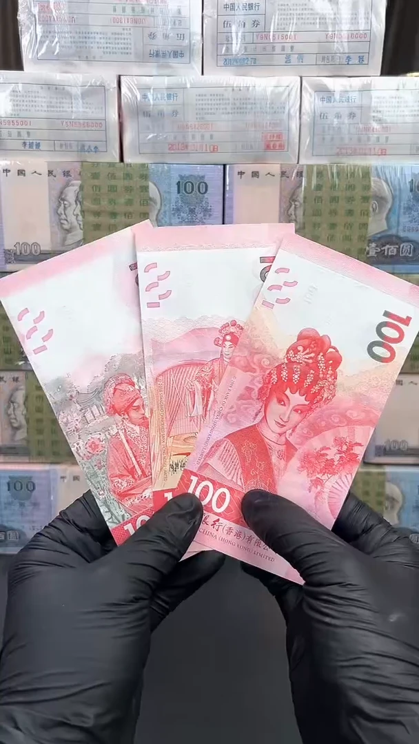 纸戏曲纪念钞三张套装