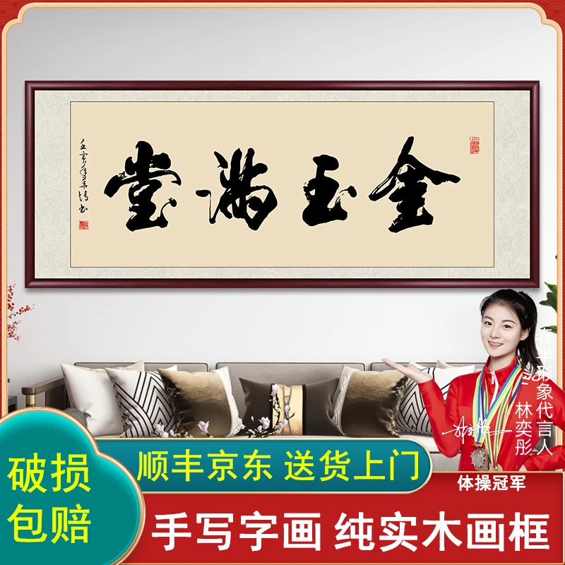 金玉满堂字画挂墙书法作品出售带框手写书画办公室客厅挂画墙壁画