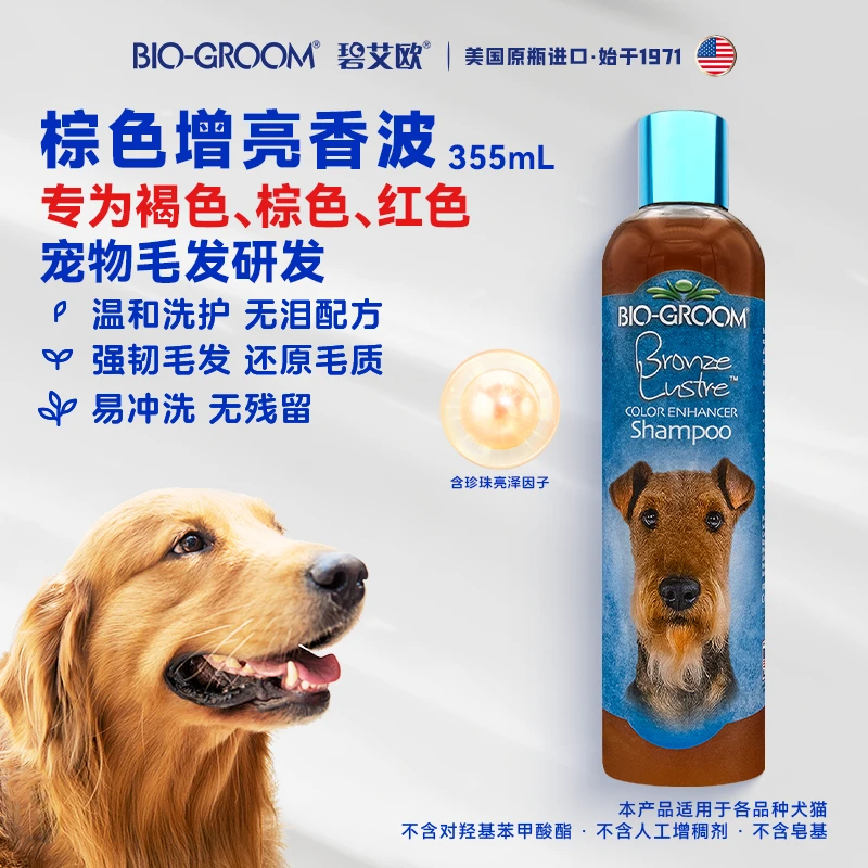 碧艾欧进口BIO棕色增亮香波宠物狗狗沐浴露亮泽毛发提亮护毛泰迪