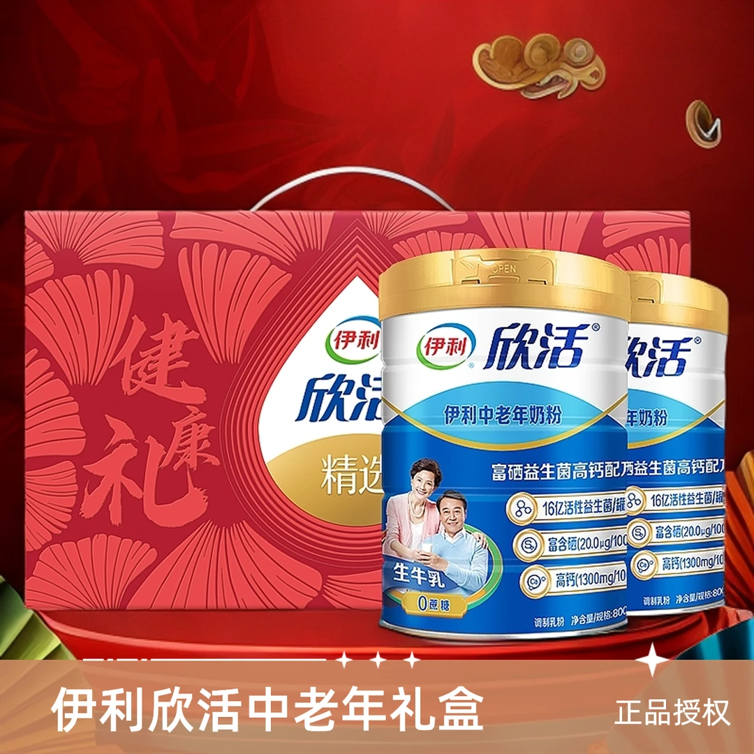 伊利欣活中老年奶粉高钙营养品成人奶粉牛奶粉礼盒送礼正品官方