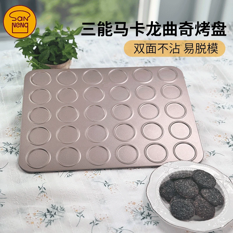 三能30连马卡龙烤盘