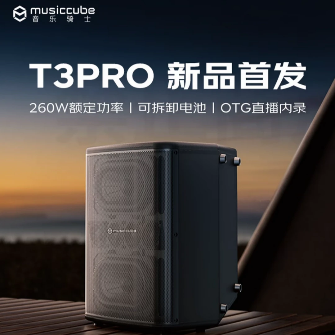 musiccube/音乐骑士T3PRO户外唱歌电吹管萨克斯演奏直播蓝牙音箱