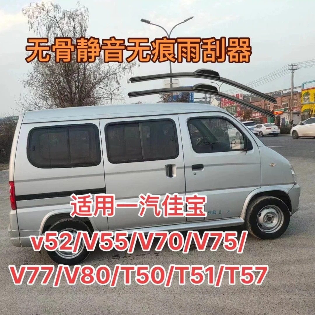 适用一汽佳宝v52/V55/V70/V75/V77/V80/T50/T51/T57无骨雨刮器
