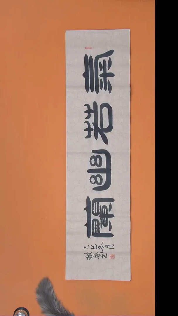 书法袁敬春老师书法138*34