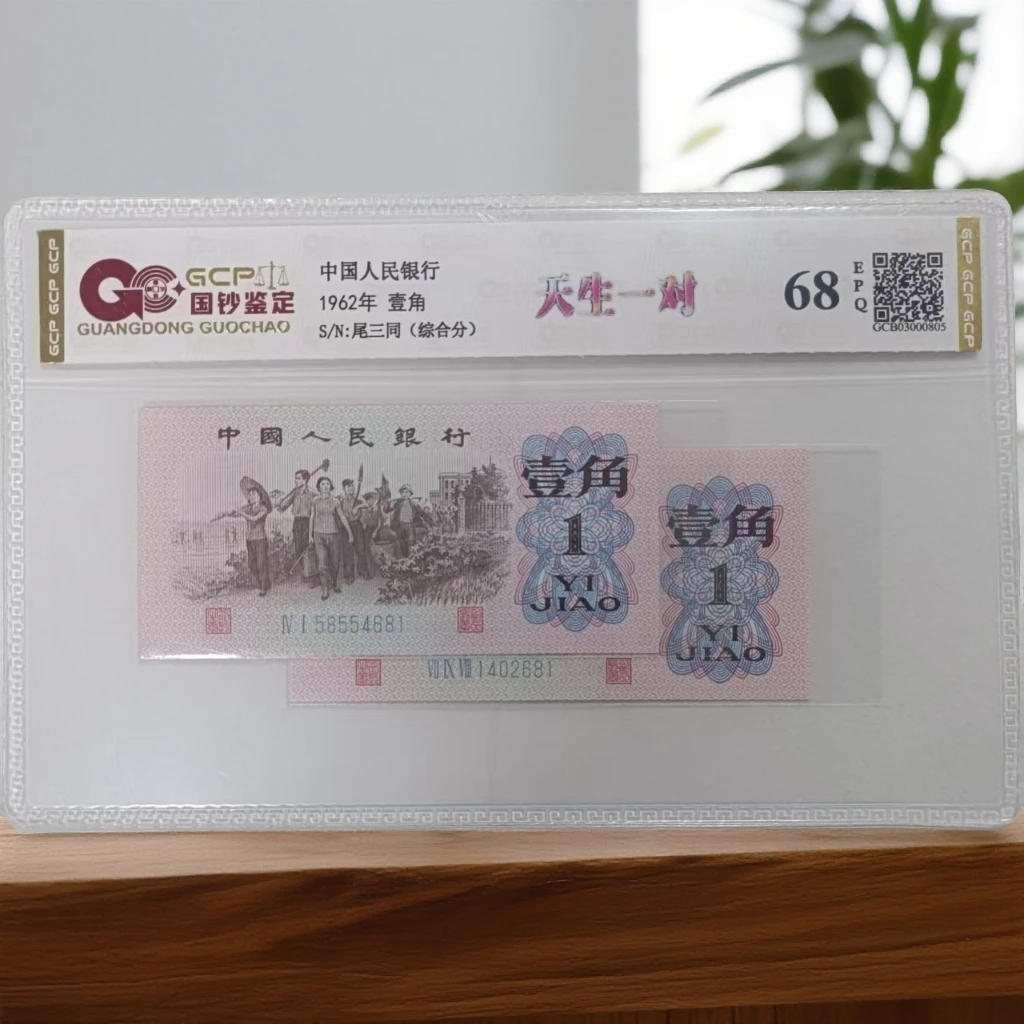 （天生一对）退市第三版人民币 下乡一对 68EPQ封装鉴定 图片仅参考