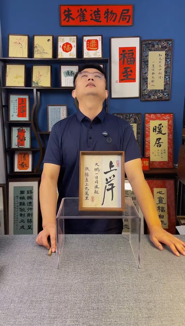 书法【 上岸 】原创手写装饰摆台
