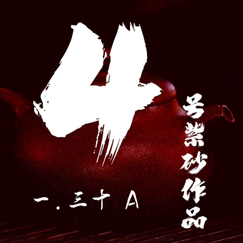 轻舟紫砂 开播4号紫砂作品