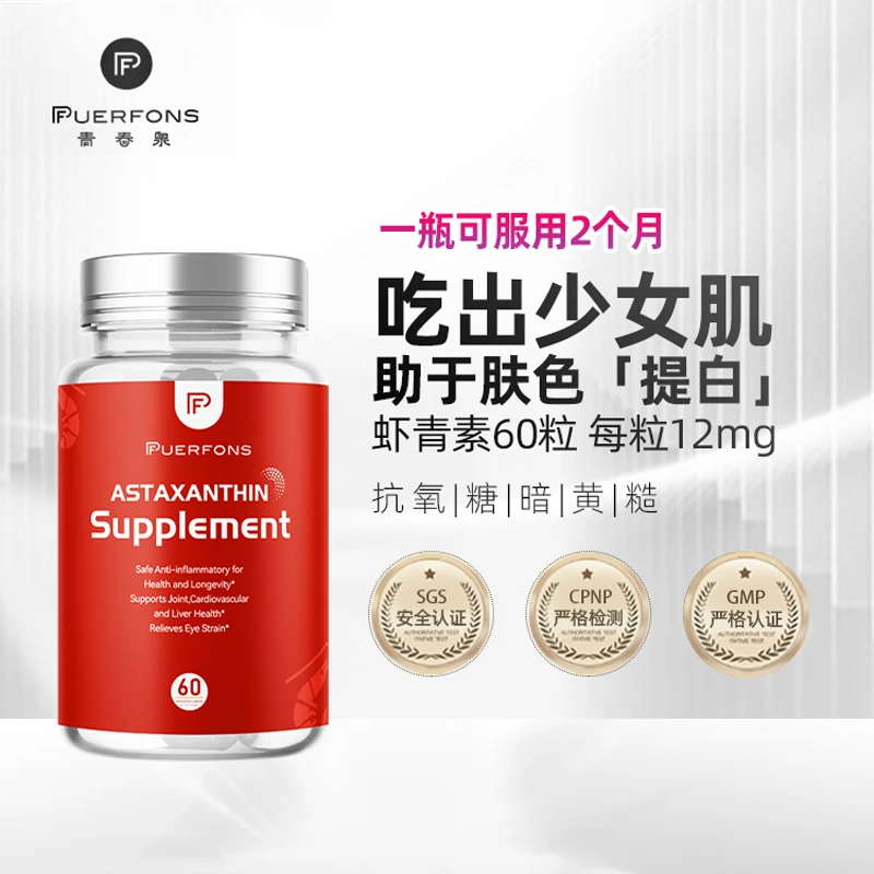 PUERFONS美国原装虾青素口服胶囊抗氧化美白12mg高含量60粒/瓶