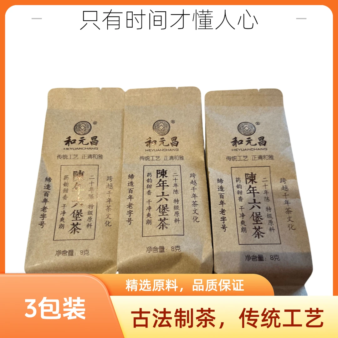 【上品】和元昌二十年陈老六堡茶24克3泡六堡茶黑茶六宝茶冲泡茶叶