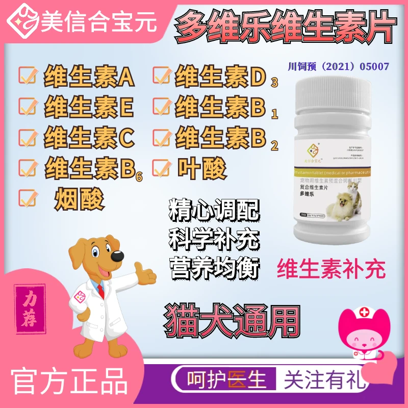 合宝元宠物复合维生素片猫狗营养维A维B6维C维D维E叶酸烟酸