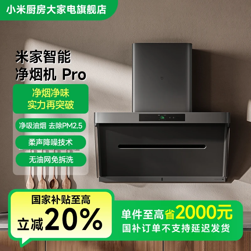 【国家补贴】小米米家智能净烟机Pro CXW-165-MJ04C 净烟净味