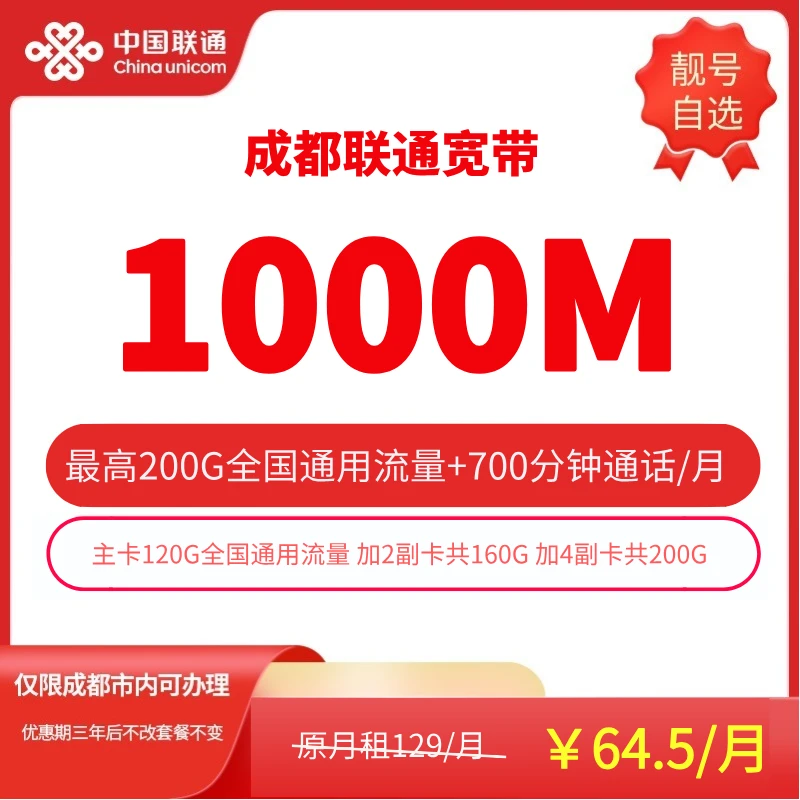 成都联通宽带套餐64.5月+通用流量+通话分钟数+副卡