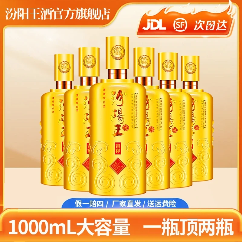 汾阳王汾阳王吉祥清香型纯粮酿造白酒42度/53度1000ml*6