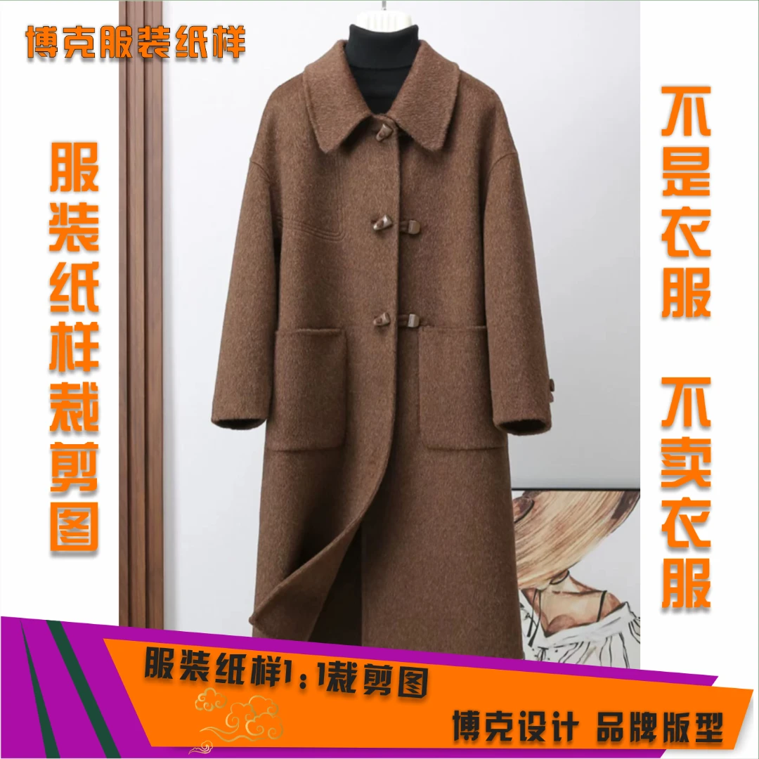 5522 服装纸样裁剪图女双面呢大衣缝纫纸样