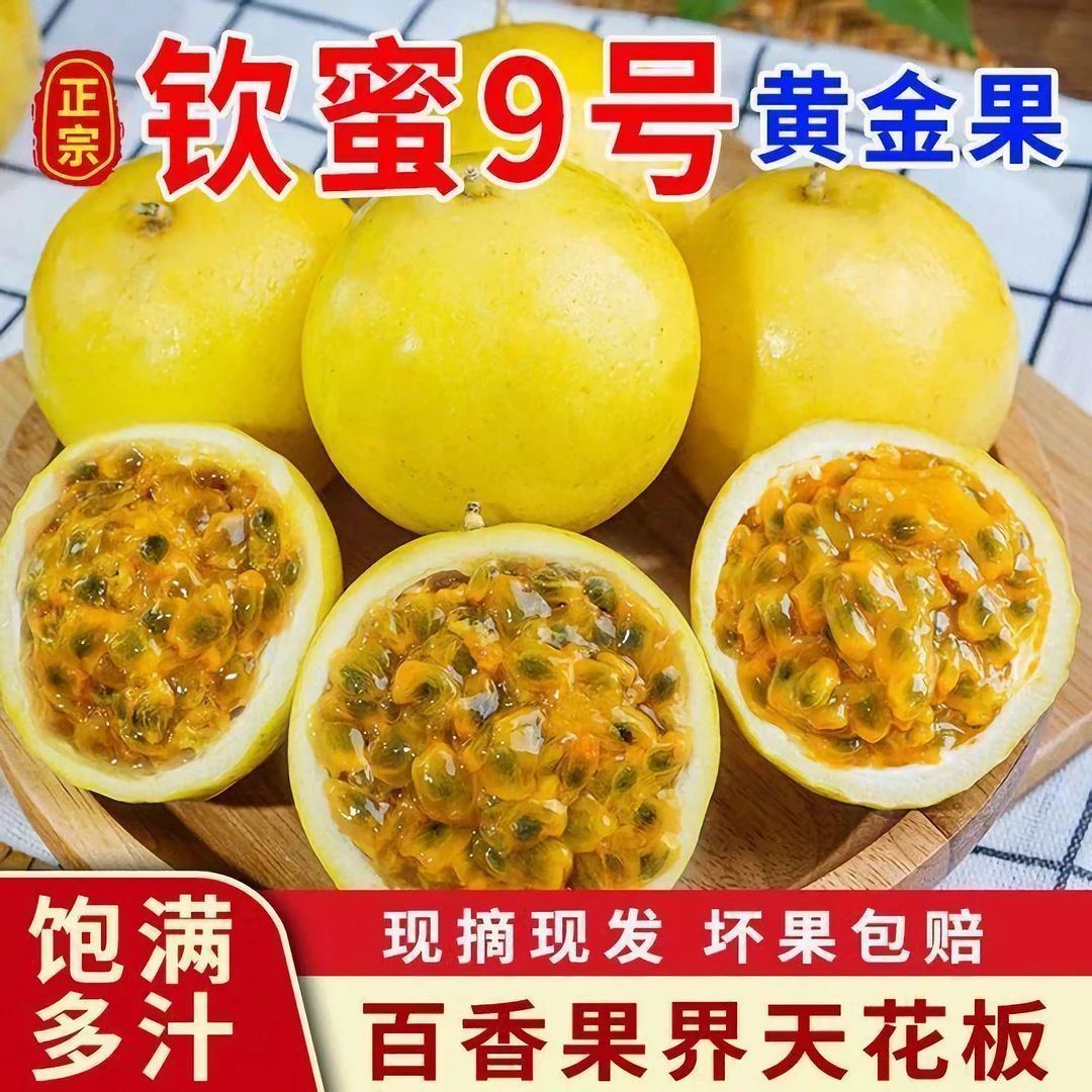 【钦蜜9号】黄金百香果爆甜多汁当季新鲜水果孕妇水果现采现发包邮