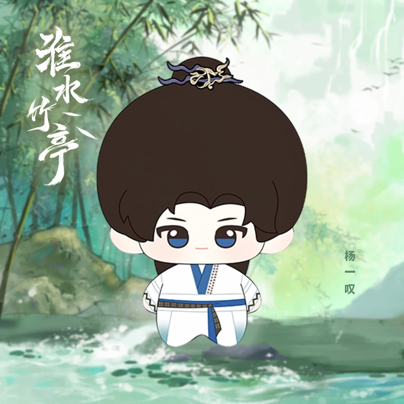 预售『淮水竹亭』官方正版周边 杨一叹 毛绒挂件 奇小贝专属