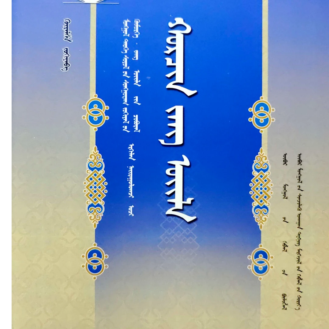 科尔沁民俗:蒙古文书籍蒙语书