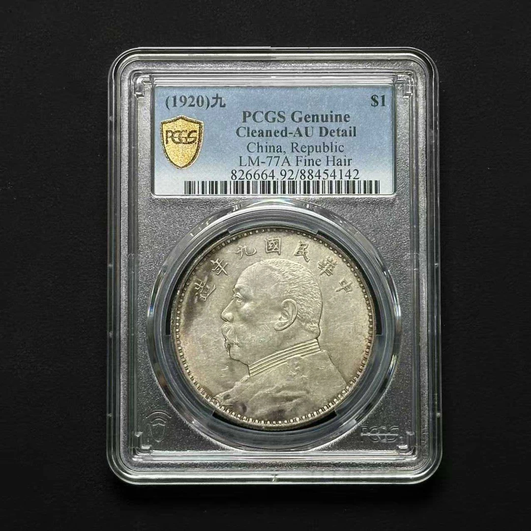PCGS AU92 九年精发大头 88454142 D