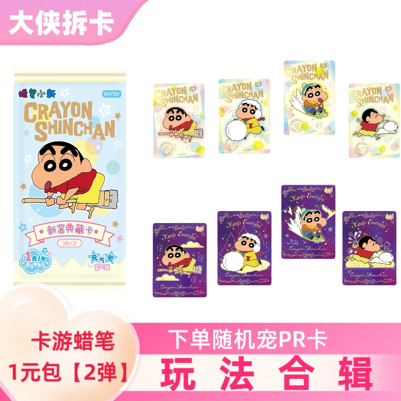 【玩法合辑】卡游蜡笔小新新酱元气包1元包2弹卡片（默认代拆包/盒）