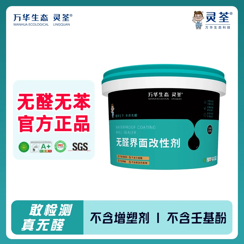 【7月发】万华界面剂墙固地固固砂剂固砂宝增强剂拉毛