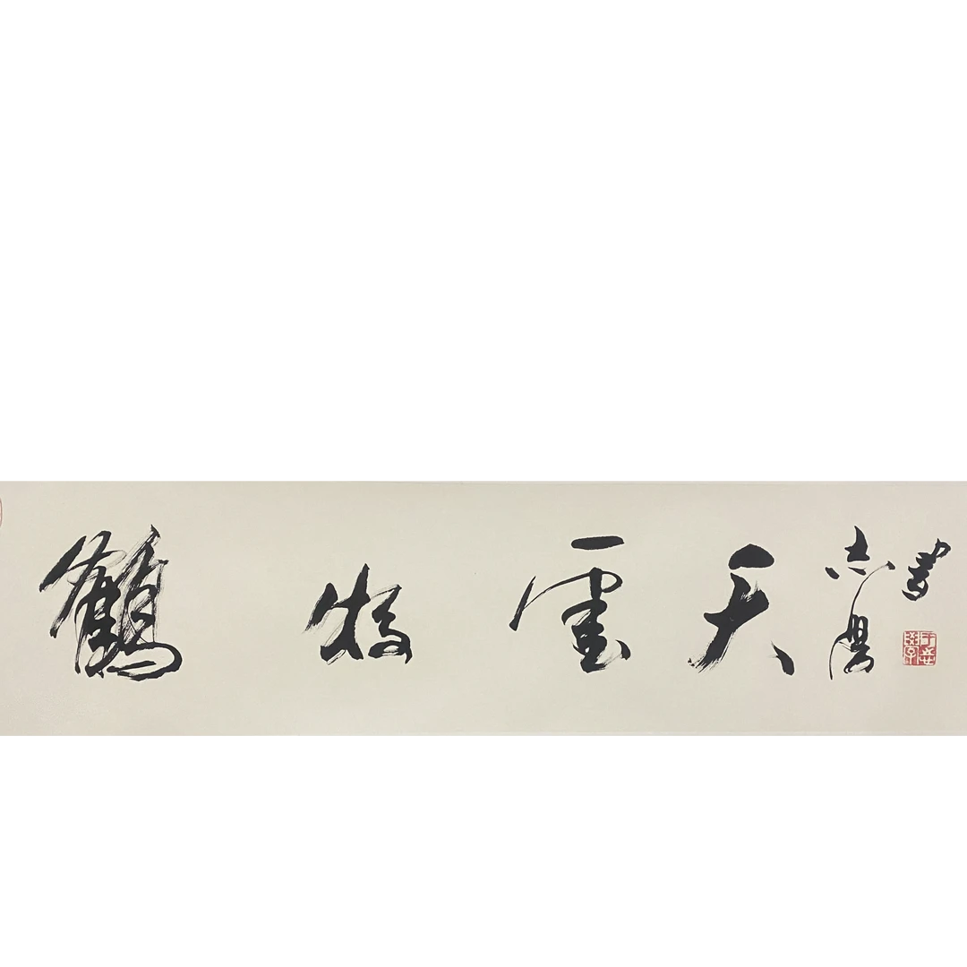 29.于志学 138×34 4平尺