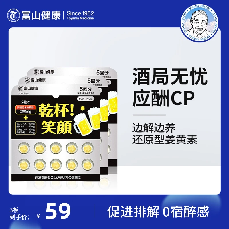 【拍1发3】富山健康养肝酒局片10粒/盒【效期到26年3月】