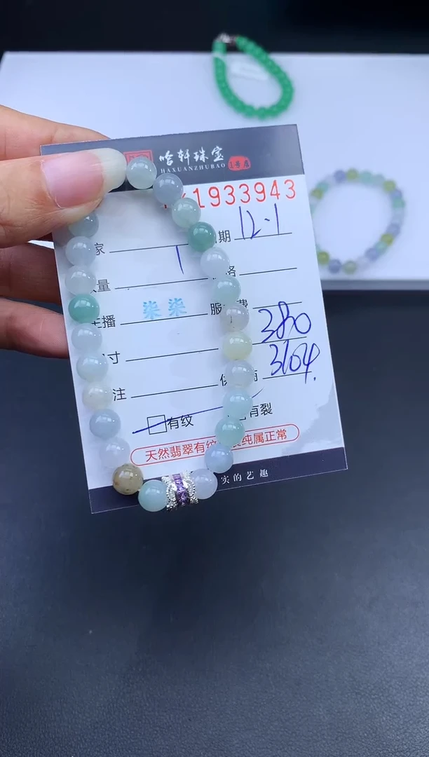 未镶嵌挂件翡翠哈轩 手串1（有纹有裂）