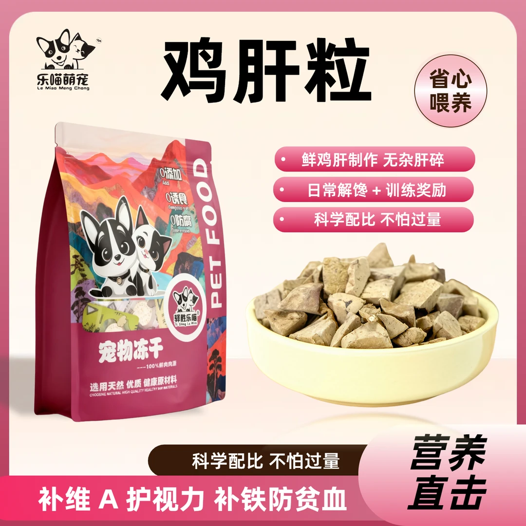 【鸡肝粒】驿胜乐宠物冻干猫零食零食补水营养猫狗冻干增肥猫咪零食