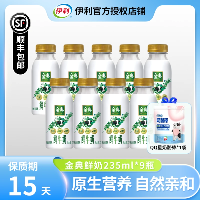 【赠QQ星奶酪棒*5只】伊利金典3.8g鲜活乳蛋白早餐鲜牛奶235ml*9瓶D