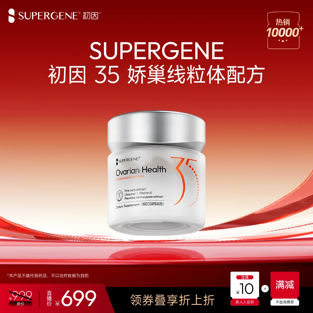 【专利配方】初因35娇巢线粒体配方 松树皮提取物 还原型辅酶Q10 VE