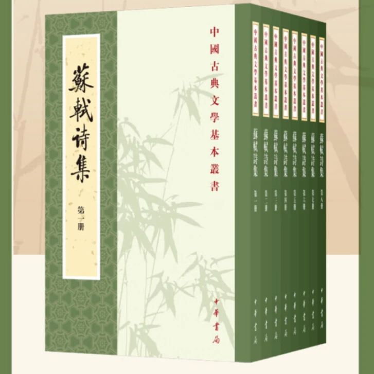 正版 苏轼诗集（全8册）中华书局 中国古典文学基本丛书 孔凡礼 著