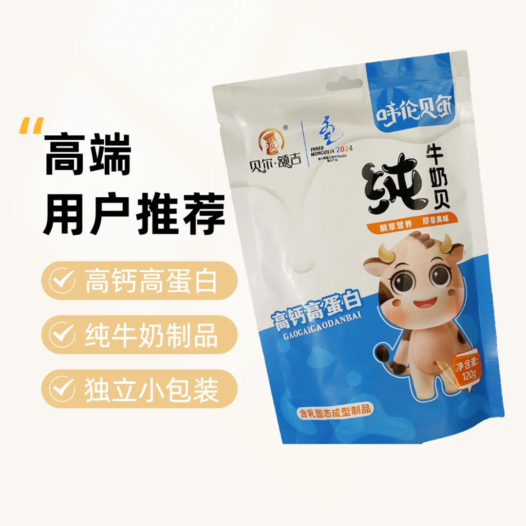 高钙高蛋白纯牛奶贝/奶片奶酪/干吃冲泡都好吃/源自内蒙呼伦贝尔