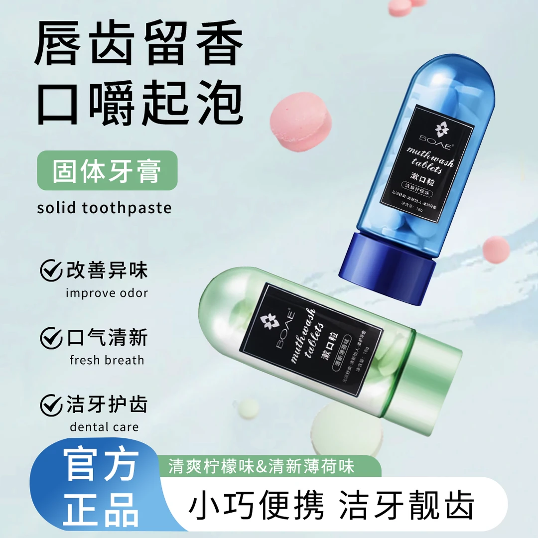 【持久留香】益生菌固体牙膏洁牙片去渍清新口腔便携漱口粒文具收纳