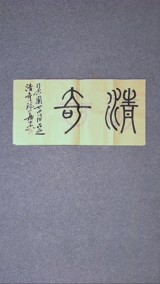 书法王立新 山东德州69*34尺寸二字